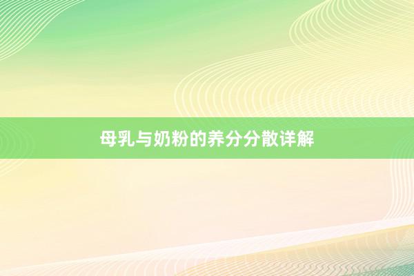 母乳与奶粉的养分分散详解
