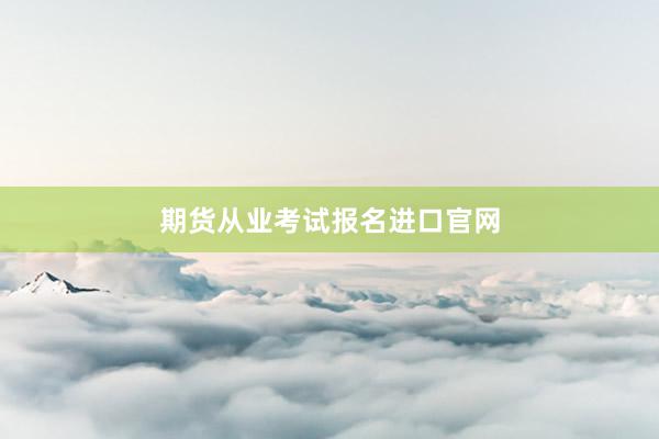期货从业考试报名进口官网